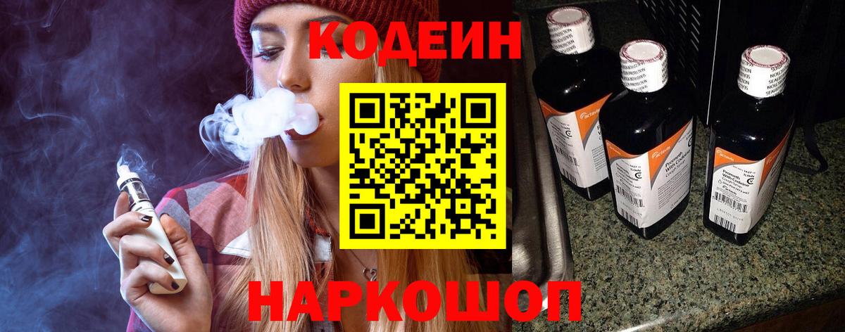 Кодеин напиток Lean (лин) Нижнекамск