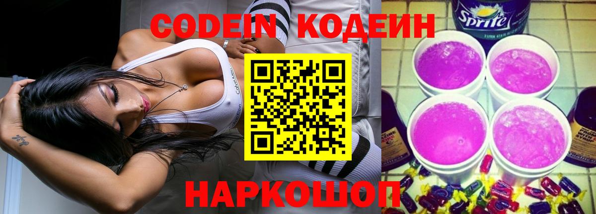 Нижнекамск  Кодеиновый сироп Lean напиток Lean (лин)  Вход с VPN  Codein Purple Drank 